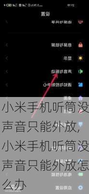 小米手机听筒没声音只能外放,小米手机听筒没声音只能外放怎么办