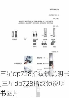 三星dp728指纹锁说明书,三星dp728指纹锁说明书图片