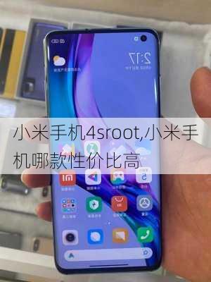 小米手机4sroot,小米手机哪款性价比高