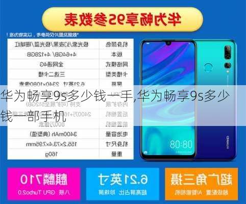 华为畅享9s多少钱一手,华为畅享9s多少钱一部手机
