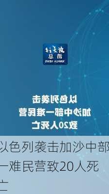 以色列袭击加沙中部一难民营致20人死亡