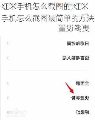红米手机怎么截图的,红米手机怎么截图最简单的方法