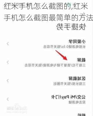 红米手机怎么截图的,红米手机怎么截图最简单的方法
