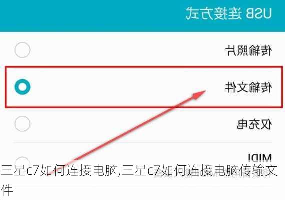 三星c7如何连接电脑,三星c7如何连接电脑传输文件