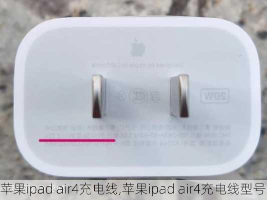 苹果ipad air4充电线,苹果ipad air4充电线型号