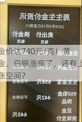 金价达740元/克！黄金、白银涨疯了，还有上涨空间？