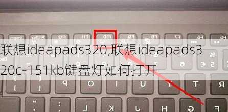 联想ideapads320,联想ideapads320c-151kb键盘灯如何打开