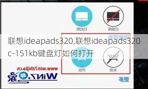 联想ideapads320,联想ideapads320c-151kb键盘灯如何打开