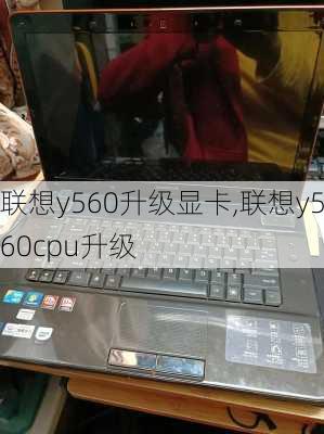 联想y560升级显卡,联想y560cpu升级