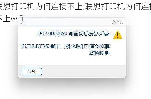 联想打印机为何连接不上,联想打印机为何连接不上wifi