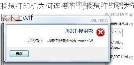 联想打印机为何连接不上,联想打印机为何连接不上wifi