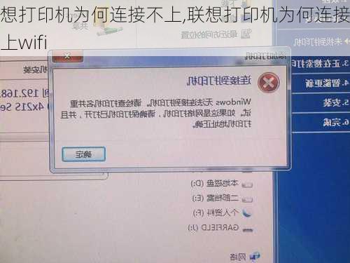 联想打印机为何连接不上,联想打印机为何连接不上wifi