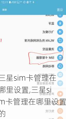 三星sim卡管理在哪里设置,三星sim卡管理在哪里设置的