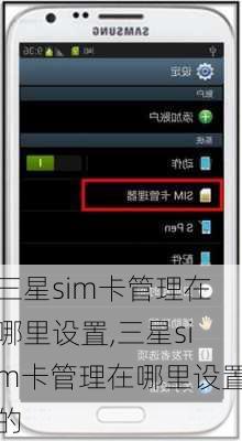 三星sim卡管理在哪里设置,三星sim卡管理在哪里设置的