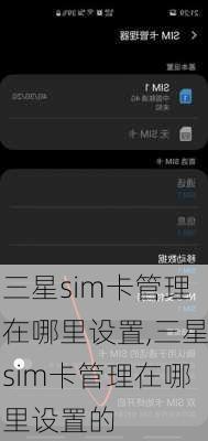 三星sim卡管理在哪里设置,三星sim卡管理在哪里设置的