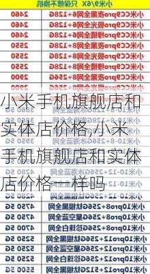 小米手机旗舰店和实体店价格,小米手机旗舰店和实体店价格一样吗