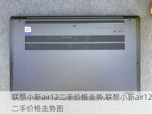 联想小新air12二手价格走势,联想小新air12二手价格走势图