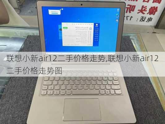 联想小新air12二手价格走势,联想小新air12二手价格走势图