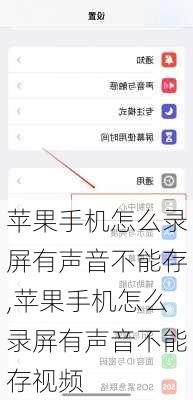 苹果手机怎么录屏有声音不能存,苹果手机怎么录屏有声音不能存视频
