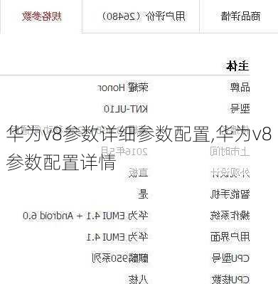 华为v8参数详细参数配置,华为v8参数配置详情