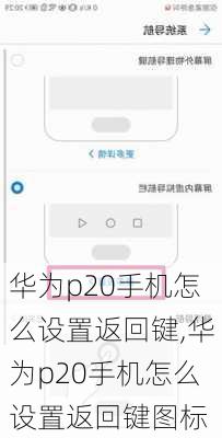 华为p20手机怎么设置返回键,华为p20手机怎么设置返回键图标