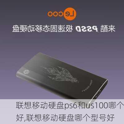 联想移动硬盘ps6和us100哪个好,联想移动硬盘哪个型号好