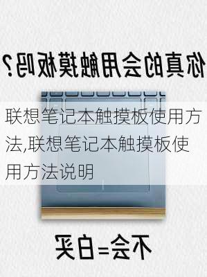 联想笔记本触摸板使用方法,联想笔记本触摸板使用方法说明