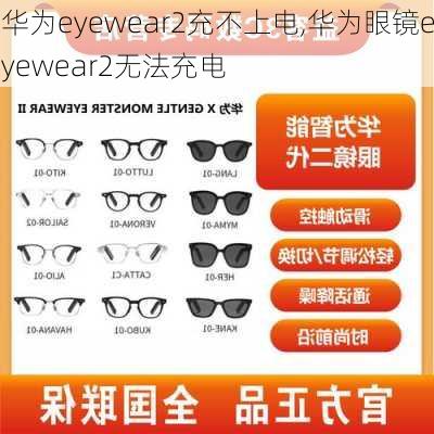 华为eyewear2充不上电,华为眼镜eyewear2无法充电