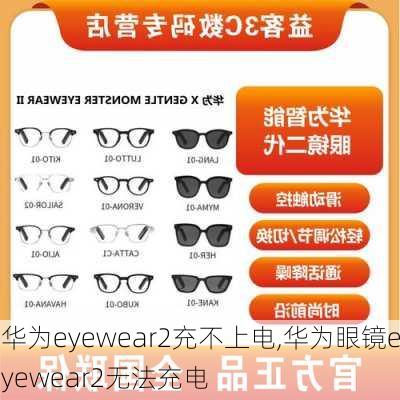 华为eyewear2充不上电,华为眼镜eyewear2无法充电