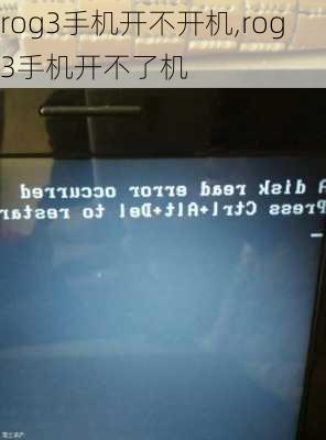 rog3手机开不开机,rog3手机开不了机