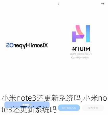 小米note3还更新系统吗,小米note3还更新系统吗