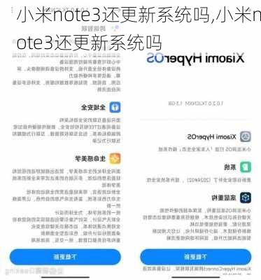 小米note3还更新系统吗,小米note3还更新系统吗