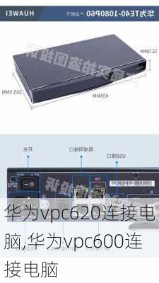 华为vpc620连接电脑,华为vpc600连接电脑