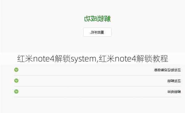 红米note4解锁system,红米note4解锁教程