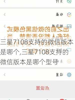 三星7108支持的微信版本是哪个,三星7108支持的微信版本是哪个型号