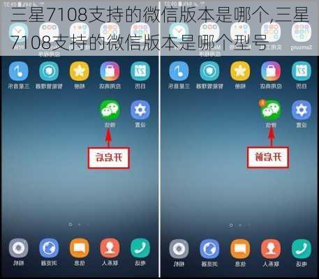 三星7108支持的微信版本是哪个,三星7108支持的微信版本是哪个型号