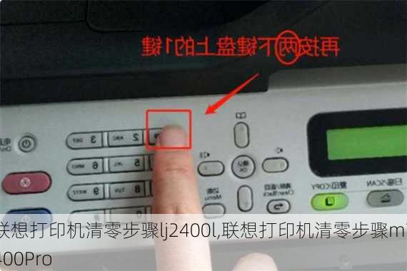 联想打印机清零步骤lj2400l,联想打印机清零步骤m7400Pro