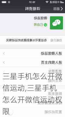 三星手机怎么开微信运动,三星手机怎么开微信运动权限