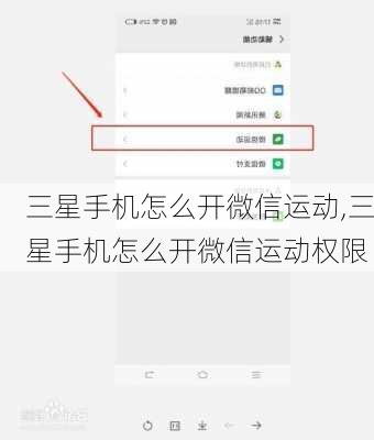 三星手机怎么开微信运动,三星手机怎么开微信运动权限