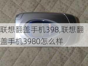 联想翻盖手机398,联想翻盖手机3980怎么样