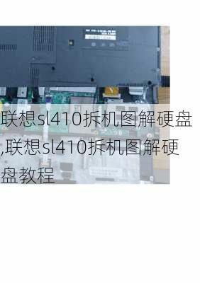 联想sl410拆机图解硬盘,联想sl410拆机图解硬盘教程