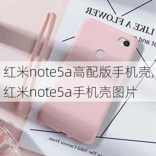 红米note5a高配版手机壳,红米note5a手机壳图片