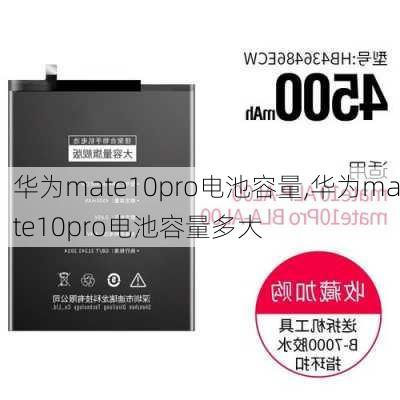 华为mate10pro电池容量,华为mate10pro电池容量多大