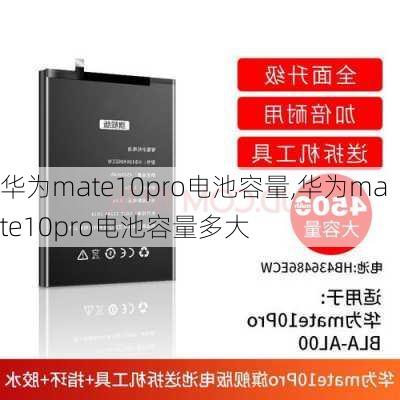 华为mate10pro电池容量,华为mate10pro电池容量多大