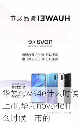 华为nova4e什么时候上市,华为nova4e什么时候上市的