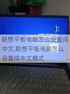 联想平板电脑怎么设置成中文,联想平板电脑怎么设置成中文模式