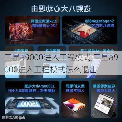 三星a9000进入工程模式,三星a9000进入工程模式怎么退出