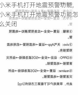 小米手机打开地震预警功能,小米手机打开地震预警功能怎么关闭