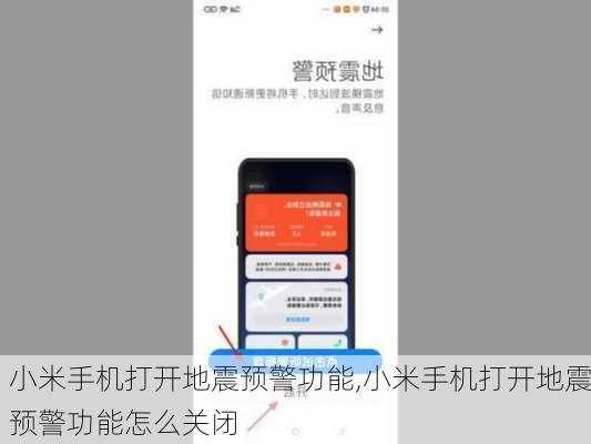 小米手机打开地震预警功能,小米手机打开地震预警功能怎么关闭