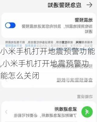 小米手机打开地震预警功能,小米手机打开地震预警功能怎么关闭